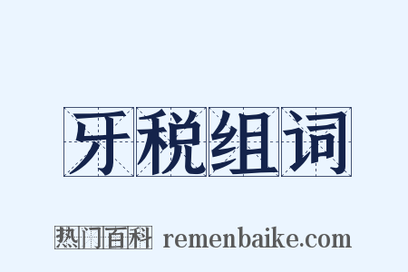 牙税组词是什么意思的图片